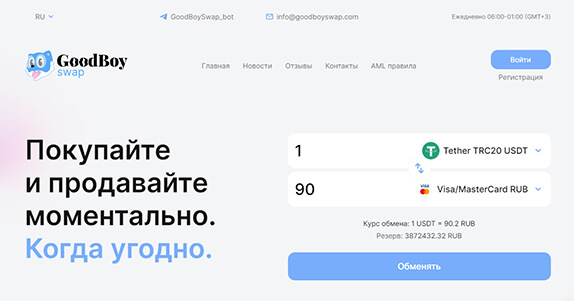GoodBoySwap: офлайн и онлайн обмен криптовалют. Отзывы